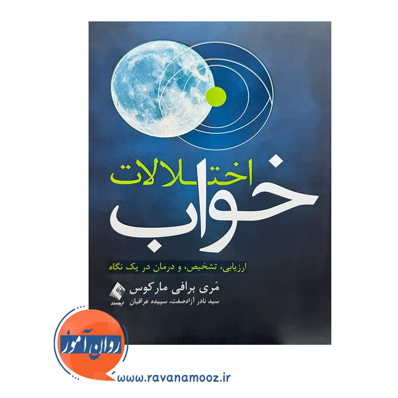 قیمت کتاب اختلالات خواب ترجمه نادر آزاد صفت از نشر ارجمند