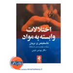 خرید کتاب اختلالات وابسته به مواد یونس نابدل از نشر ارجمند