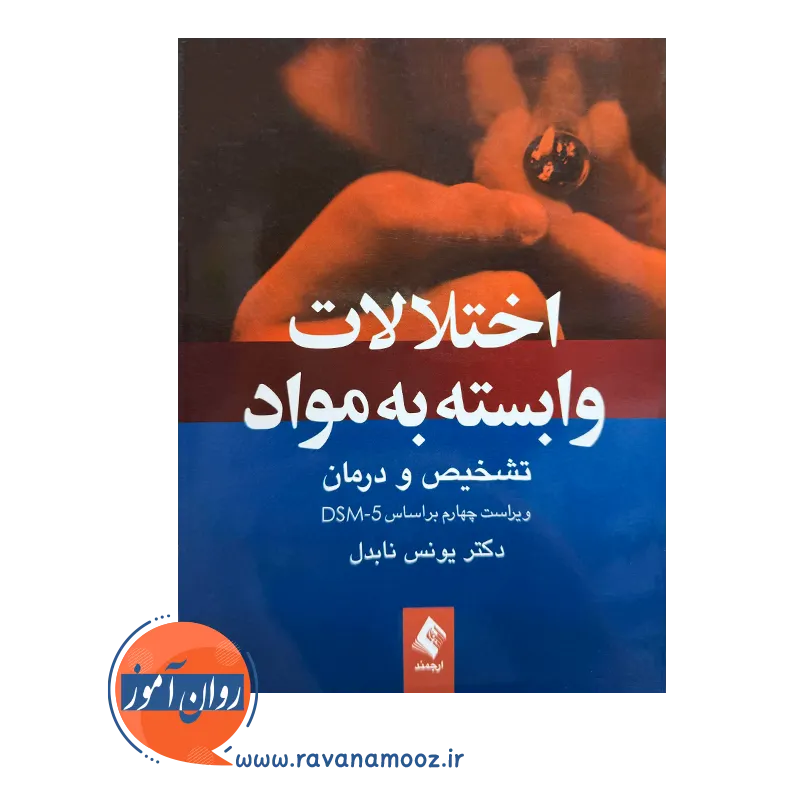 خرید کتاب اختلالات وابسته به مواد یونس نابدل از نشر ارجمند