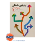 خرید و قیمت کتاب ارزیابی شغلی ترجمه شایان کرمی نشر ارجمند