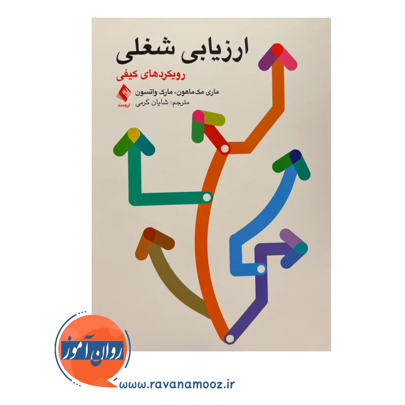 خرید و قیمت کتاب ارزیابی شغلی ترجمه شایان کرمی نشر ارجمند