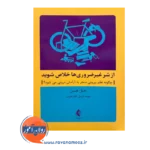 خرید و قیمت کتاب از شر غیرضروری ها خلاص شوید ترجمه فهیمه و فائزه قویدل