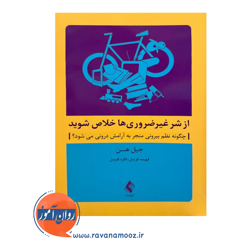 خرید و قیمت کتاب از شر غیرضروری ها خلاص شوید ترجمه فهیمه و فائزه قویدل