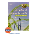 خرید و قیمت کتاب از ناباروری تا فرزندپروری رضا رزاقی نشر ارجمند