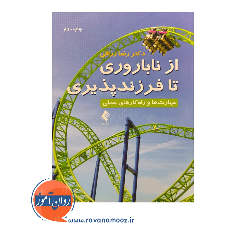 خرید و قیمت کتاب از ناباروری تا فرزندپروری رضا رزاقی نشر ارجمند