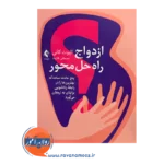 خرید کتاب ازدواج راه حل محور الیوت کانی از انتشارات ارجمند