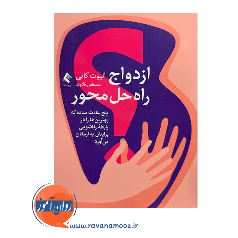 خرید کتاب ازدواج راه حل محور الیوت کانی از انتشارات ارجمند