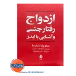 خرید کتاب ازدواج رفتار جنسی و آشنایی با ایدز ساویتا شارما ترجمه محمدی از نشر ارجمند