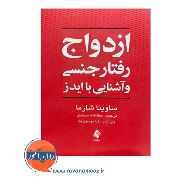 خرید کتاب ازدواج رفتار جنسی و آشنایی با ایدز ساویتا شارما ترجمه محمدی از نشر ارجمند