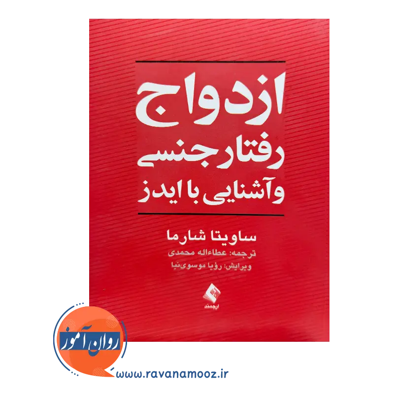 خرید کتاب ازدواج رفتار جنسی و آشنایی با ایدز ساویتا شارما ترجمه محمدی از نشر ارجمند