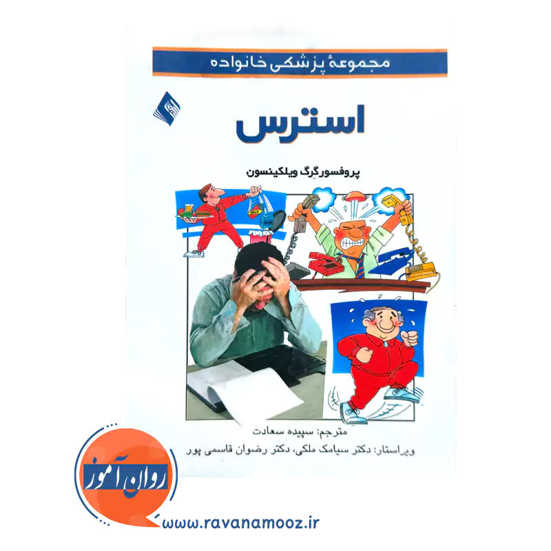 خرید کتاب استرس اثر گرگ ویلکینسون نشر ارجمند