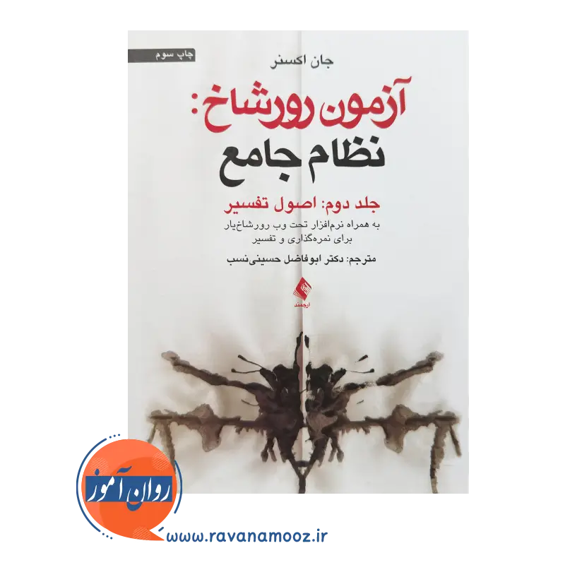 قیمت کتاب اصول تفسیر آزمون رورشاخ نظام جامع ترجمه حسینی نسب از نشر ارجمند