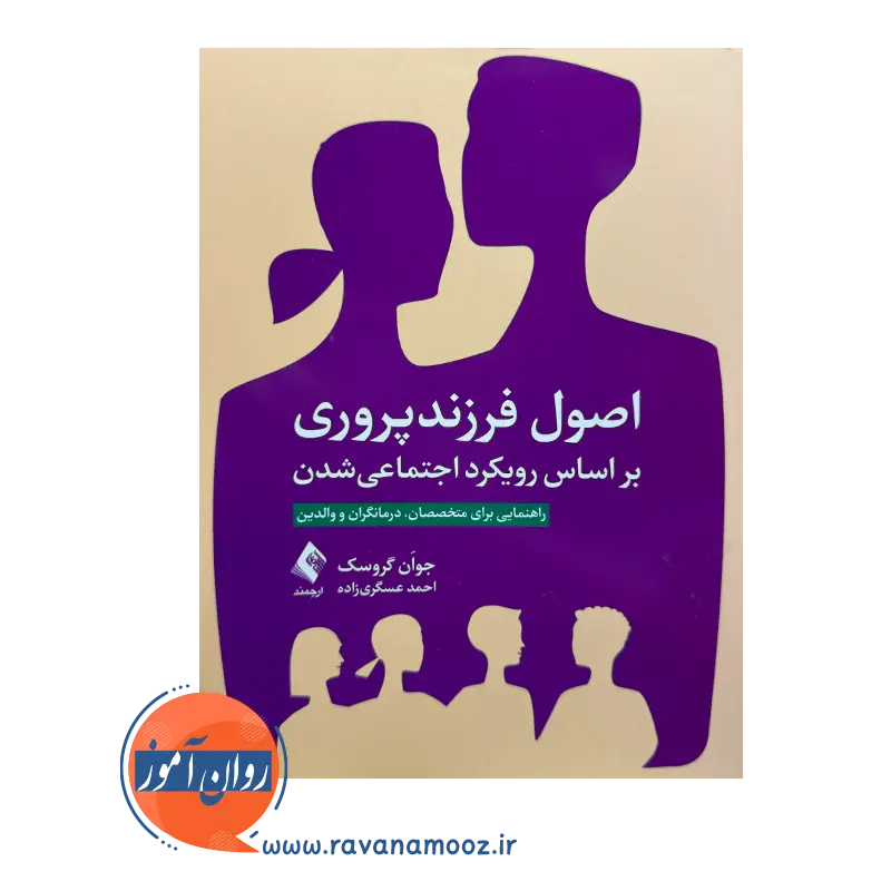 قیمت کتاب اصول جوان گروسک ترجمه عسگری زاده