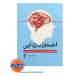 خرید کتاب اضطراب زدایی اثر جادسون بروئر نشر ارجمند