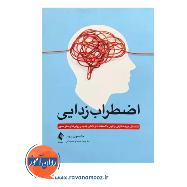 خرید کتاب اضطراب زدایی اثر جادسون بروئر نشر ارجمند