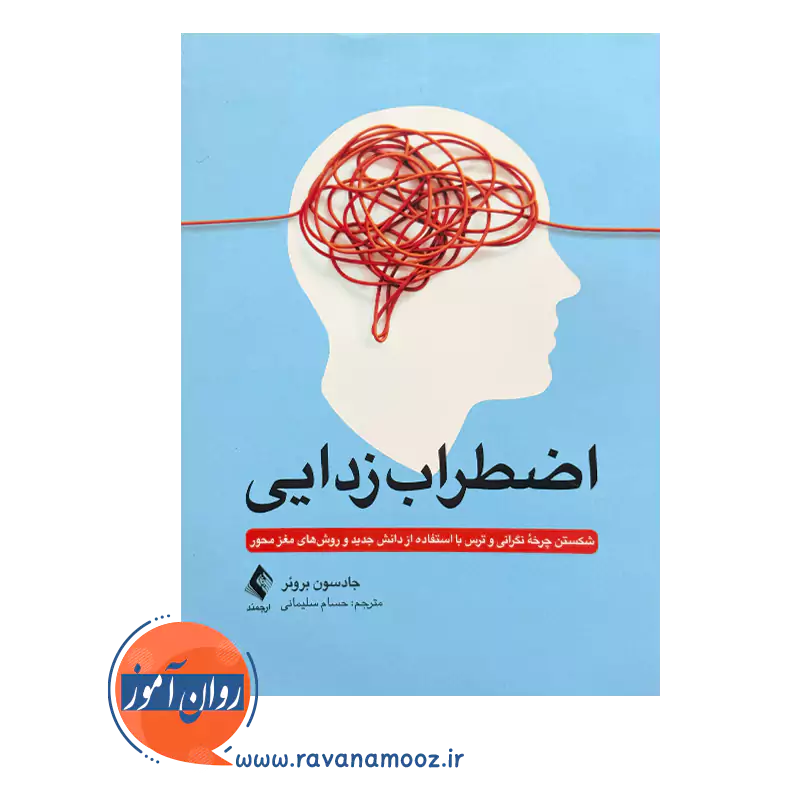خرید کتاب اضطراب زدایی اثر جادسون بروئر نشر ارجمند