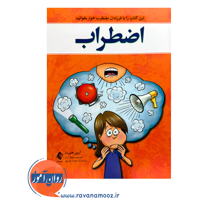 قیمت کتاب اضطراب هبرت با ویراستاری مهسا صدیق از نشر ارجمند