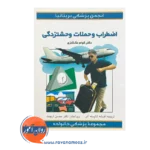 خرید و قیمت کتاب اضطراب و حملات وحشتزدگی ترجمه افسانه شایسته آذر