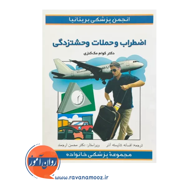 خرید و قیمت کتاب اضطراب و حملات وحشتزدگی ترجمه افسانه شایسته آذر