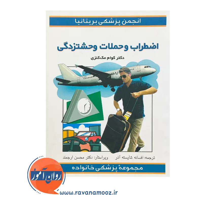 خرید و قیمت کتاب اضطراب و حملات وحشتزدگی ترجمه افسانه شایسته آذر