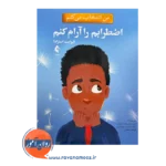 خرید کتاب من انتخاب میکنم اضطرابم را آرام کنم الیزابت استرادا نشر ارجمند