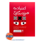 خرید و قیمت کتاب اعتیاد به هرزه نگاری مرضیه پورصالحی نویده