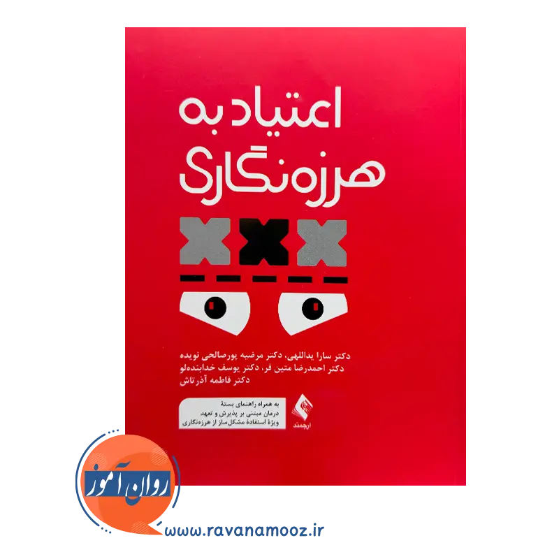 خرید و قیمت کتاب اعتیاد به هرزه نگاری مرضیه پورصالحی نویده