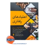 خرید کتاب اعتیادهای رفتاری اثر کنث پاول روزنبرگ نشر ارجمند
