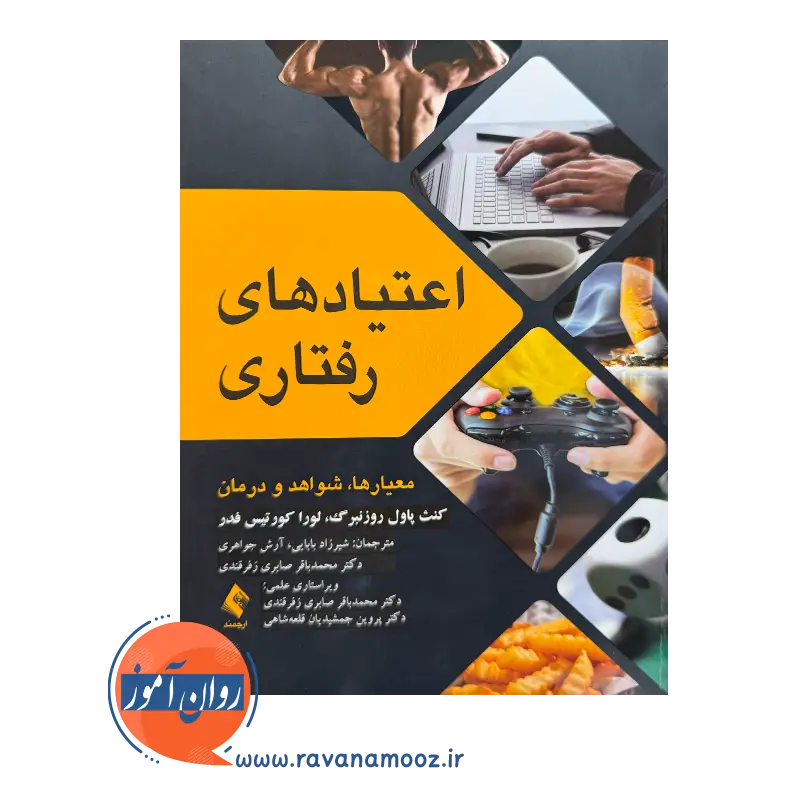خرید کتاب اعتیادهای رفتاری اثر کنث پاول روزنبرگ نشر ارجمند