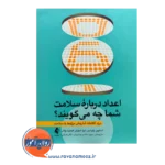قیمت و خرید کتاب اعداد درباره سلامت شما چه میگویند اثر استیون ولوشین و لیزا شوارتز و گیلبرت ولش انتشارات ارجمند