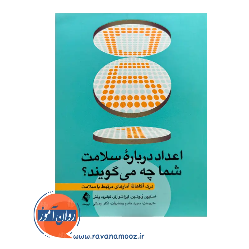 قیمت و خرید کتاب اعداد درباره سلامت شما چه میگویند اثر استیون ولوشین و لیزا شوارتز و گیلبرت ولش انتشارات ارجمند