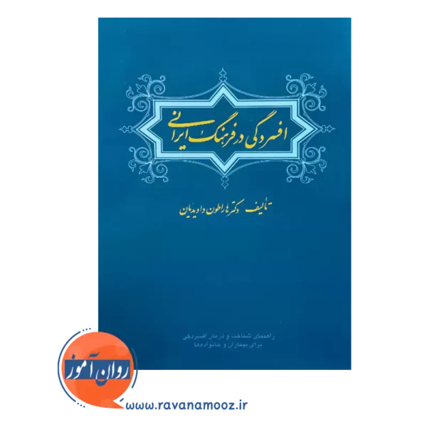خرید کتاب افسردگی در فرهنگ ایرانی داویدیان نشر ارجمند