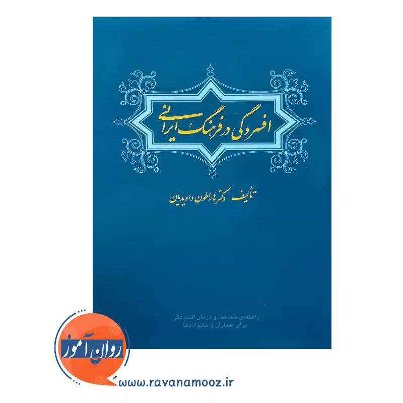 خرید کتاب افسردگی در فرهنگ ایرانی داویدیان نشر ارجمند