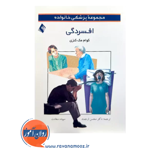 قیمت کتاب افسردگی اثر کوام مک کنزی از انتشارات ارجمند