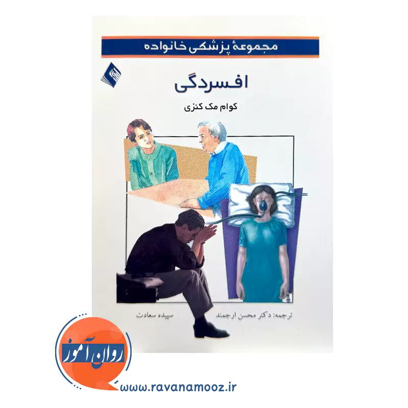قیمت کتاب افسردگی اثر کوام مک کنزی از انتشارات ارجمند