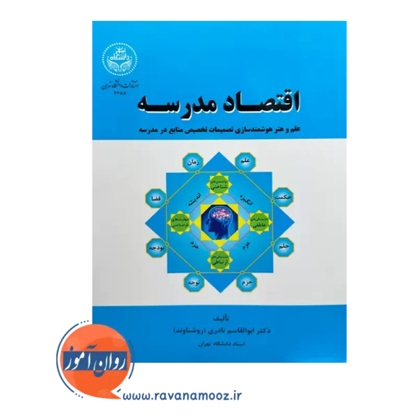 خرید کتاب اقتصاد مدرسه از نشر دانشگاه تهران