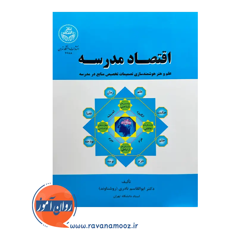 خرید کتاب اقتصاد مدرسه از نشر دانشگاه تهران