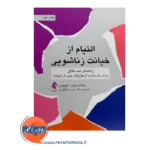 خرید کتاب التیام از خیانت زناشویی میشل وینر ترجمه ذوالفقاری