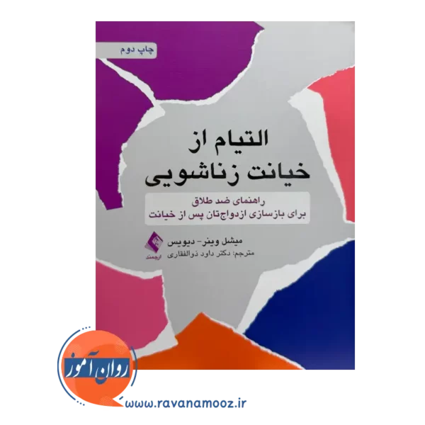 خرید کتاب التیام از خیانت زناشویی میشل وینر ترجمه ذوالفقاری
