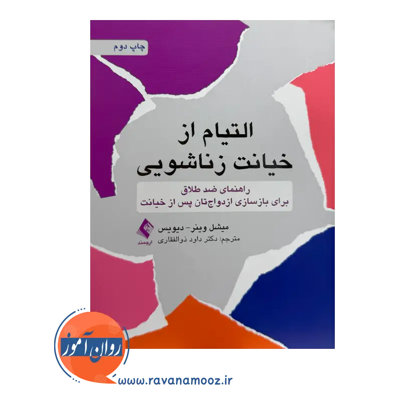 خرید کتاب التیام از خیانت زناشویی میشل وینر ترجمه ذوالفقاری