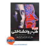 خرید کتاب الفبای طب روانشناختی ریچارد مایو ترجمه احمد علی پور از نشر ارجمند