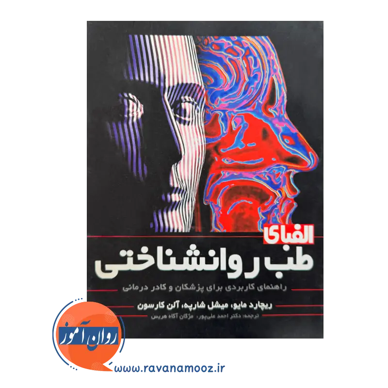 خرید کتاب الفبای طب روانشناختی ریچارد مایو ترجمه احمد علی پور از نشر ارجمند