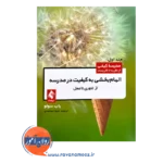 قیمت کتاب الهام بخشی به کیفیت مدرسه ترجمه شیوا جمشیدی از نشر ارجمند