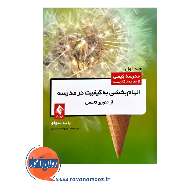 قیمت کتاب الهام بخشی به کیفیت مدرسه ترجمه شیوا جمشیدی از نشر ارجمند