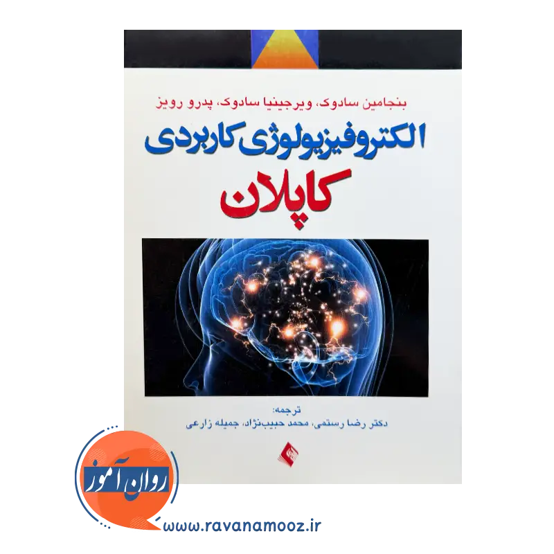 قیمت کتاب الکتروفیزیولوژی کاربردی کاپلان ترجمه رضا رستمی از نشر ارجمند