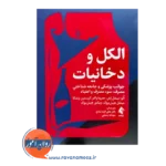 خرید الکل و دخانیات اثر میشل لش ترجمه عطی الرضا بنانج از نشر ارجمند