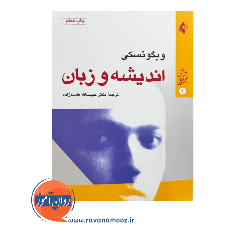 خرید کتاب اندیشه و زبان ویگوتسکی از نشر ارجمند