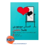 خرید و قیمت کتاب انسان موجودی ناکامل ترجمه سروه ویسی نشر ارجمند