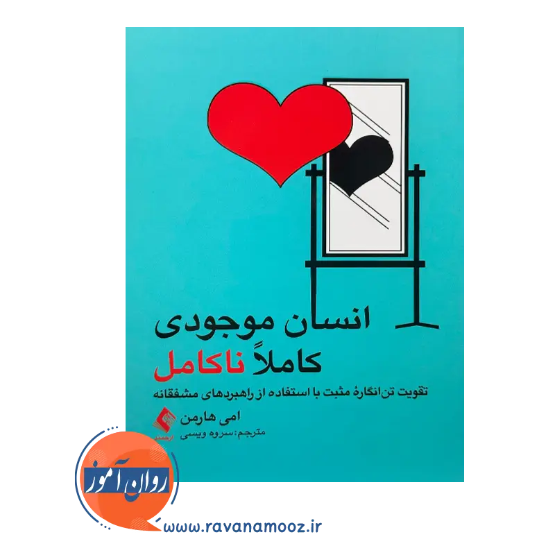 خرید و قیمت کتاب انسان موجودی ناکامل ترجمه سروه ویسی نشر ارجمند