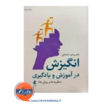 خرید و قیمت کتاب انگیزش در آموزش و یادگیری وحید خلخالی نشر ارجمند